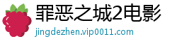罪恶之城2电影